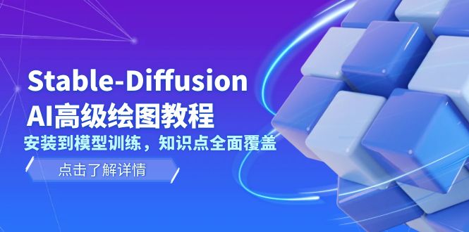 （第14339期）Stable-Diffusion AI高级绘图教程，安装到模型训练，知识点全面覆盖