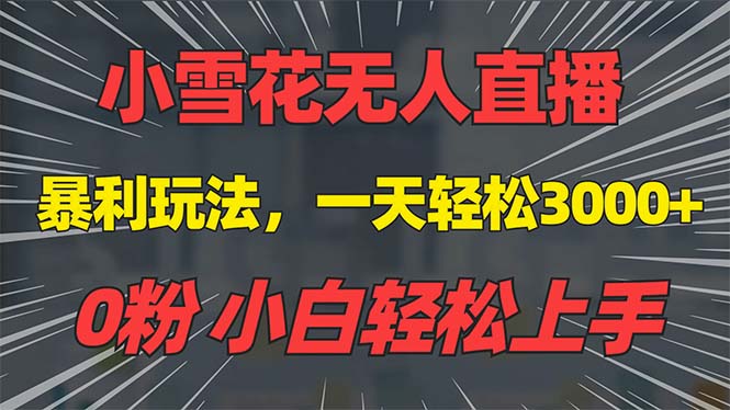 （第14194期）抖音雪花无人直播，一天躺赚3000+，0粉手机可搭建，不违规不限流，小白…