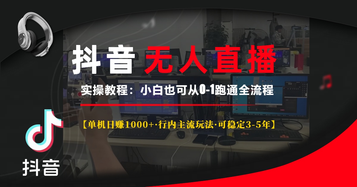 （第13922期）抖音无人直播实操教程【单机日赚1000+行内主流玩法可稳定3-5年】小白也…