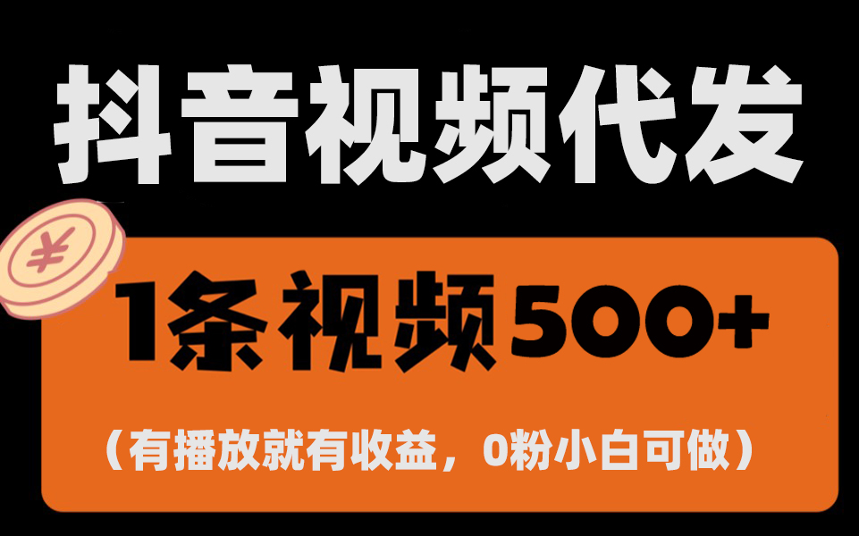 （第13843期）最新零撸项目，一键托管代发视频，有播放就有收益，日入1千+，有抖音号…