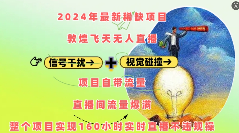 （第13778期）2024年最新稀缺项目敦煌飞天无人直播，项目自带流量，流量爆满，实现160小时实时直播不违规操