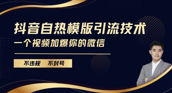 （第13797期）抖音最新自热模版引流技术，不违规不封号，一个视频加爆你的微信